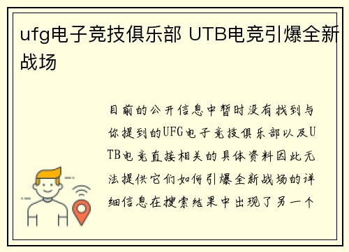 ufg电子竞技俱乐部 UTB电竞引爆全新战场