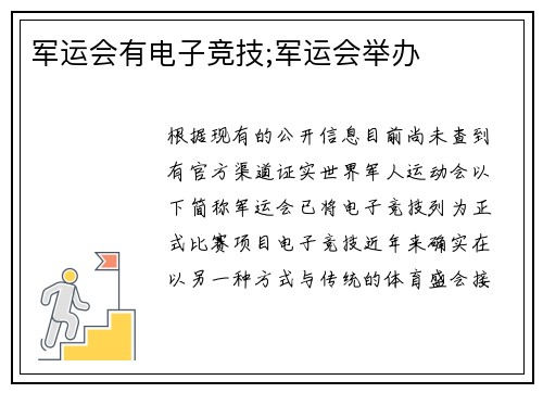 军运会有电子竞技;军运会举办